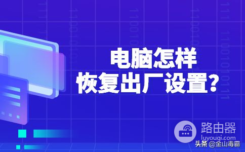 电脑怎样恢复出厂设置(xp电脑如何恢复出厂设置)