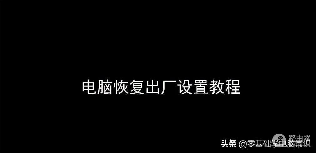 笔记本电脑怎么恢复出厂设置(笔记本电脑如何重置)