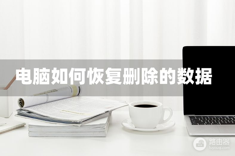 电脑如何恢复删除的数据(电脑注销了如何恢复)