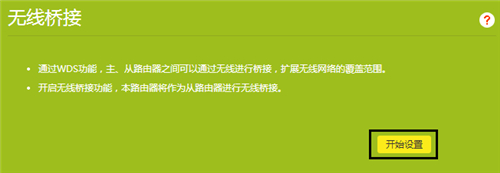 TP-Link TL-WDR6300 V5~V7 无线路由器WDS无线桥接设置